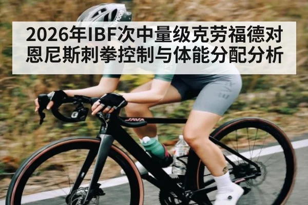 2026年IBF次中量级克劳福德对恩尼斯刺拳控制与体能分配分析 - kaiyun